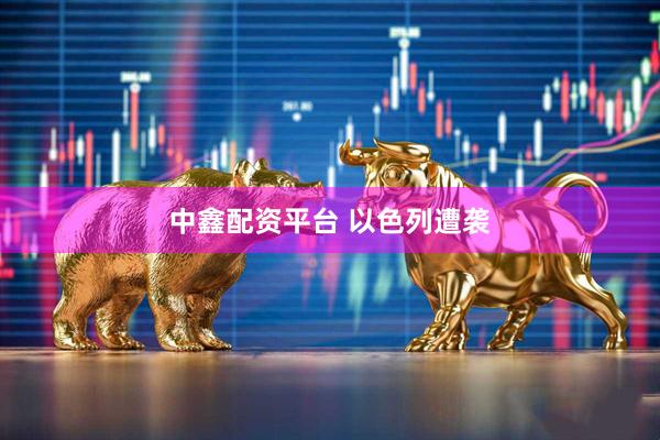 中鑫配资平台 以色列遭袭