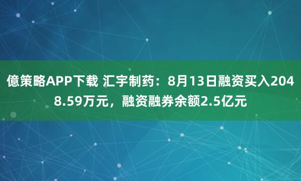 億策略APP下载 汇宇制药：8月13日融资买入2048.59万元，融资融券余额2.5亿元